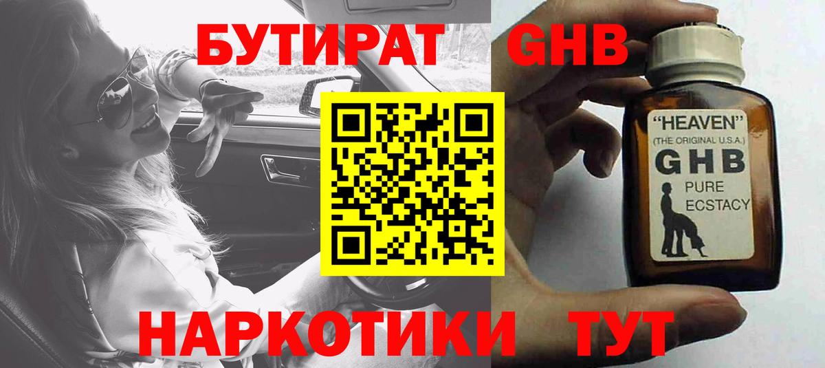 БУТИРАТ  Бутират жидкий экстази  Вход с VPN  Ртищево 