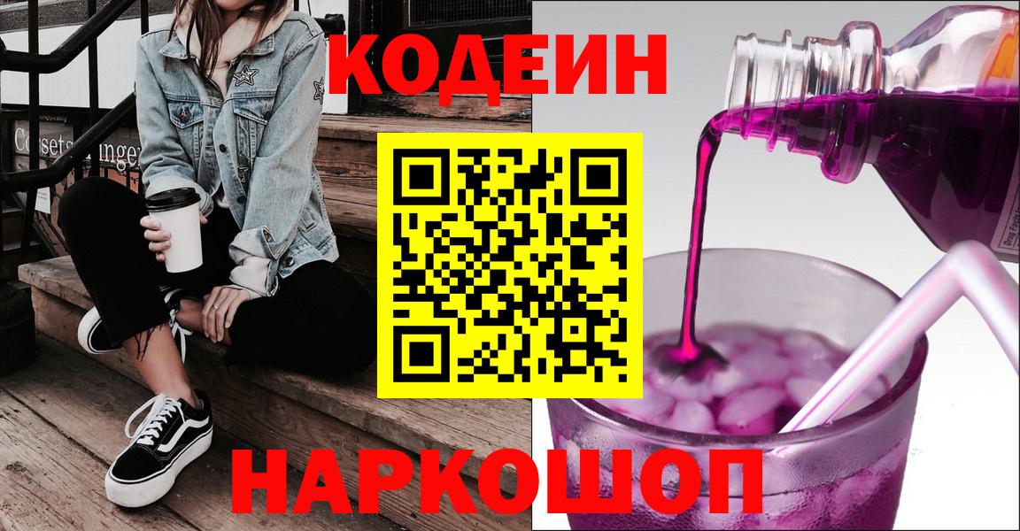 Кодеин Purple Drank  Codein Purple Drank  Ртищево  Вход с VPN 